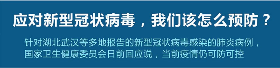 新型冠状病毒,我们该怎么预防？